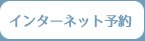 インターネット予約