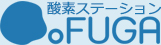 酸素ステーションfuga
